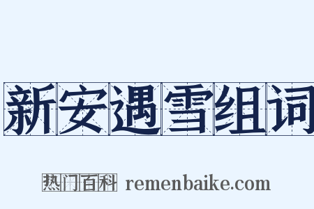 新安遇雪组词是什么意思的图片